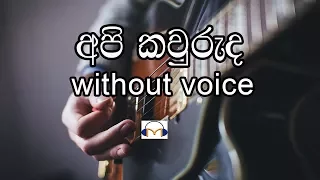 Api Kawuruda Karaoke (without voice) අපි කවුරුද Senaka Batagoda