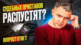 Могут ли расформировать Отдел судебных приставов? Разбираем историю и Закон о судебных приставах.