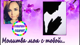 /Молитва моя с тобой.../ Ирина Самарина-Лабиринт