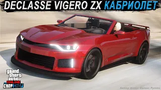 DECLASSE VIGERO ZX КАБРИОЛЕТ - зачем переплачивать в GTA Online?