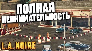 ПОЛНАЯ НЕВНИМАТЕЛЬНОСТЬ..! (ПРОХОЖДЕНИЕ L.A. NOIRE #4)