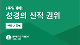 10/24/2021 | 성경의 신적 권위 | 배정인 선교사