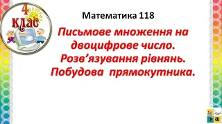 Математика урок 118 Письмове множення на двоцифрове число. Розв’язування рівнянь. 4 клас