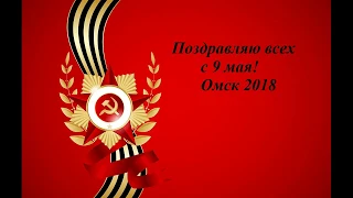 день победы в Омске # 9 мая 2018