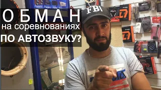 Обман на соревнованиях по автозвуку? Те кто говорят что есть проплаченые форматы - правы или нет?