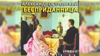 Бесприданница, Александр Островский радиоспектакль слушать – Театр у микрофона