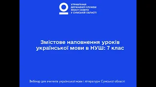 Змістове наповнення уроків української мови в НУШ: 7 клас