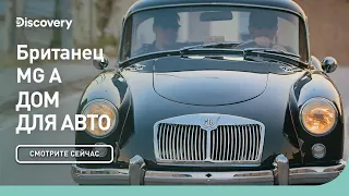 Британец MG A | Дом для авто | Discovery