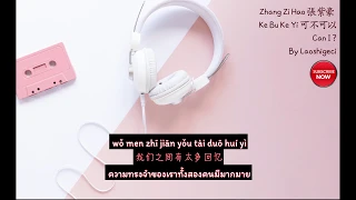 張紫豪-可不可以 Can I?  (Thai Sub/PINYIN) แปลเนื้อเพลงจีนเป็นไทย