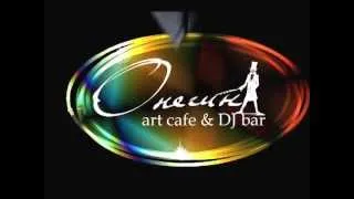 Онегин art cafe & Dj bar