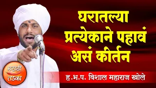 घरातल्या प्रत्येकाने पहावे असे कीर्तन ! ह.भ.प.विशाल महाराज खोले कीर्तन ! Vishal Maharaj Khole Kirtan