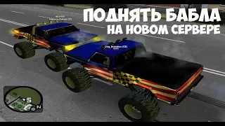 ПОДНЯЛИ БАБЛА - Monster Truck атакует