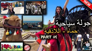 جولة سياحية في سورية 🇸🇾 مدينة حماه واللاذقية 👏🥰 | الجزء الأول |