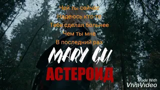 Mary Gu - Астероид (Текст песни)