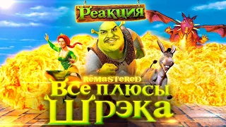 ▷ Все плюсы (антигрехи) мультфильма "Шрэк" ✨REMASTERED✨ l РЕАКЦИЯ на Dalbek (ДАЛБЕК)