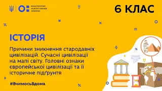 6 клас.Історія.Причини зникнення стародавніх цивілізацій.Сучасні цивілізації на мапі світу(Тиж10:СР)