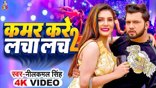 #Video - कमर करे लचा लच 2 | #Neelkamal Singh | Kamar Kare Lach 2 Lach | Bhojpuri New Song 2024