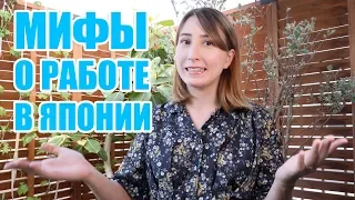 Работа в Японии: ПРАВДА ИЛИ МИФ? Мой опыт работы в Токио