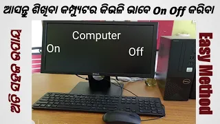 ଆସନ୍ତୁ ଶିଖିବା Computer 🖥️ କିପରି On/Off କରିବା#viral#viralvideo#youtube#vlog#video#india#education