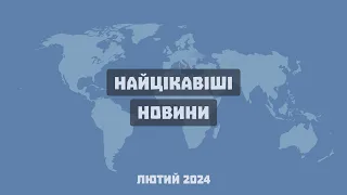 E77 –  Найцікавіші новини місяця: лютий 2024