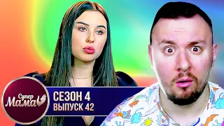 Супер Мама ► Кума Влады Роговенко ► 42 выпуск / 4 сезон