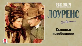 ДЭВИД ЛОУРЕНС  «СЫНОВЬЯ И ЛЮБОВНИКИ». Аудиокнига. Читает Всеволод Кузнецов