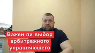 Почему выбор арбитражного управляющего так важен