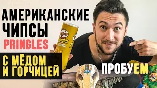 Американские чипсы С МЁДОМ И ГОРЧИЦЕЙ / Pringles / Однёрка