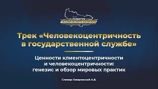 Ценности клиентоцентричности и человекоцентричности: генезис и обзор мировых практик