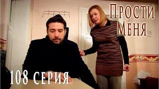 Турецкий сериал Прости меня / Beni Affet - 108 серия (русская озвучка)