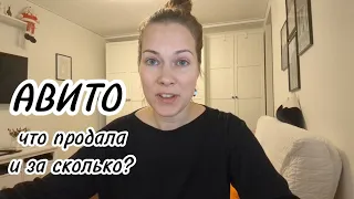 Расхламление с Авито: что продала и за сколько?