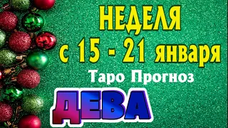 ДЕВА ❄️❄️❄️ НЕДЕЛЯ с 15 - 21 января 2024 года Таро Прогноз ГОРОСКОП Angel Tarot