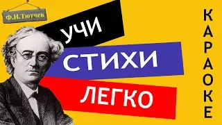 Ф.И. Тютчев " Осенний вечер " | Учи стихи легко | Караоке | Аудио Стихи Слушать Онлайн