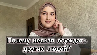 Почему нельзя осуждать других людей?