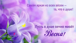 Пусть в душе вечно живёт весна!