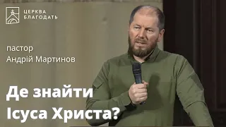 Де знайти Ісуса Христа? - пастор Андрій Мартинов // 27.03.2024, церква Благодать, Київ