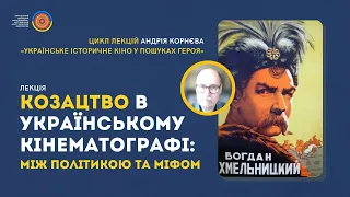 Лекція Андрія Корнєва «Козацтво в українському кінематографі: між політикою та міфом»