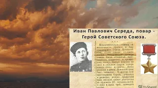 Герой Советского Союза Иван Павлович Середа