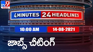 4 Minutes 24 Headlines : 10 AM | 14 August  2021 - TV9