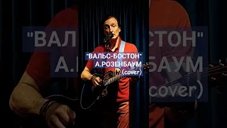 "Вальс-бостон"🎶💥🎸А.Розенбаум(cover) #shortsguitarcover #guitarmusic #розенбаум @AleksanderZyryanov