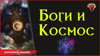 Почему Боги боятся космоса в Dungeons and Dragons / Spelljammer