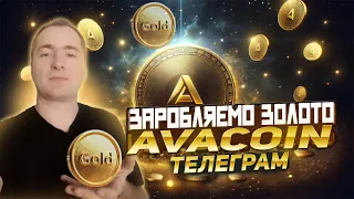 Avacoin заробляємо золото в телеграм без вкладень