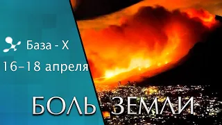 Катаклизмы 16-18 апреля 2021. Смена полюсов. Таяние ледников. Боль Земли