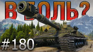 В БОЛЬ? Выпуск №180 ☠️ ЗАПРЕЩЕННЫЙ ПРИЕМ ☠️ Объект 907 на Перевале [World of Tanks]