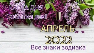 КАРТА ДНЯ 🦋 11 апреля 2022 🦋 Гороскоп для всех знаков зодиака #таро #картадня