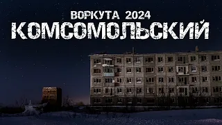 Воркута 2024 | Заброшенный посёлок Комсомольский