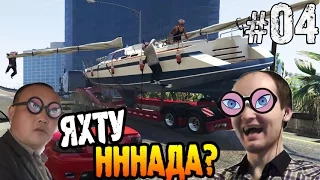 GTA 5 Прохождение ► ЯХТУ НННАДА? ◄ #04