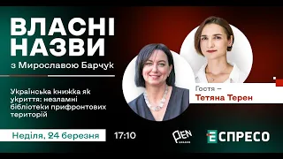 📚Українська книжка як укриття: незламні бібліотеки прифронтових територій | Власні назви