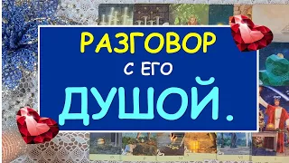 РАЗГОВОР С ЕГО ДУШОЙ. Таро Онлайн Расклад Diamond Dream Tarot