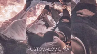 PUSTOVALOV DIMA #КакНаЛичном?